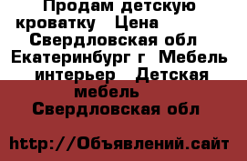 Продам детскую кроватку › Цена ­ 4 000 - Свердловская обл., Екатеринбург г. Мебель, интерьер » Детская мебель   . Свердловская обл.